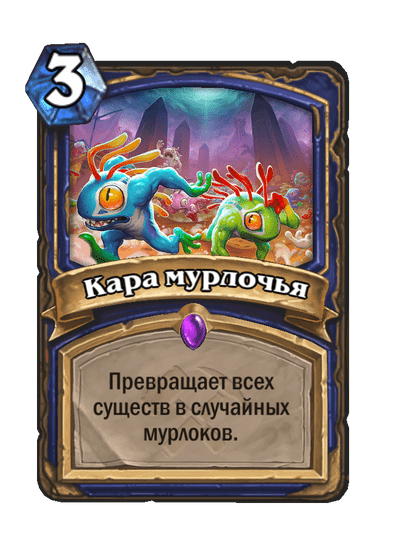 Карта Hearthstone «Кара мурлочья»