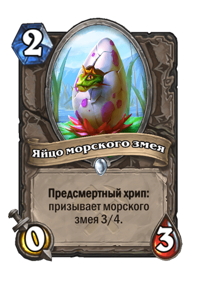 Карта Hearthstone «Яйцо морского змея»
