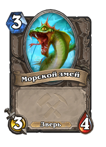 Карта Hearthstone «Морской змей»