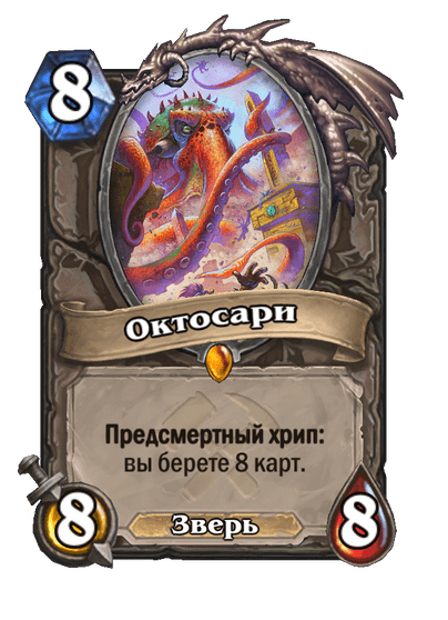 Карта Hearthstone «Октосари»