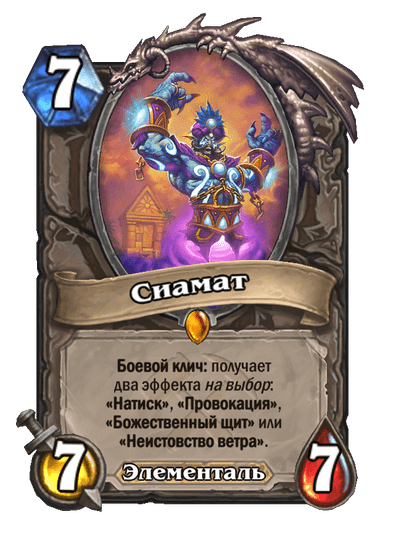 Карта Hearthstone «Сиамат»