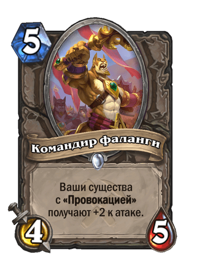Карта Hearthstone «Командир фаланги»