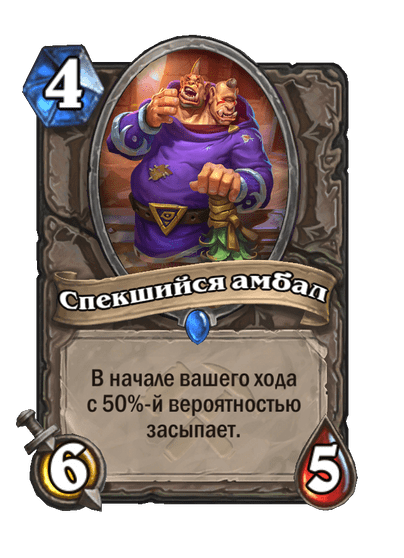 Карта Hearthstone «Спекшийся амбал»