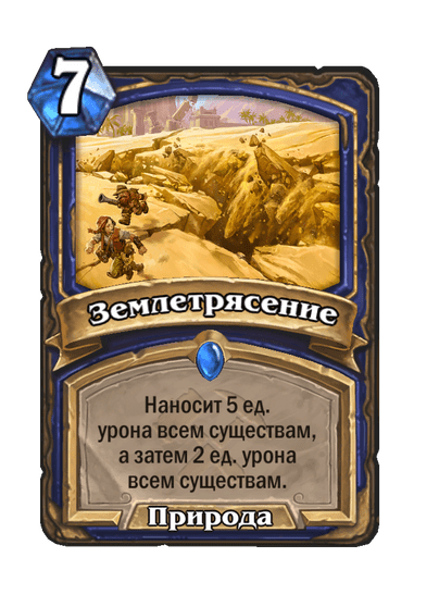 Карта Hearthstone «Землетрясение»