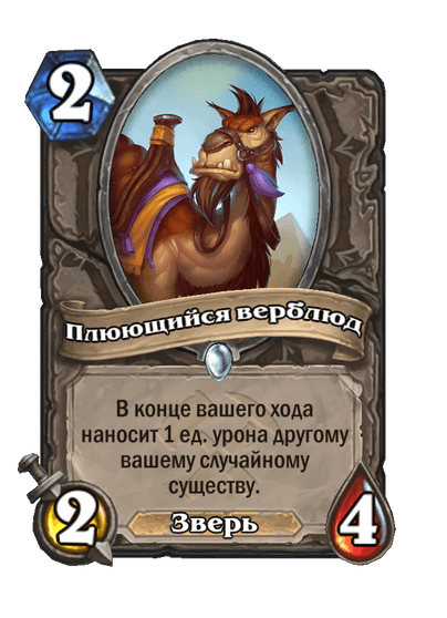 Карта Hearthstone «Плюющийся верблюд»