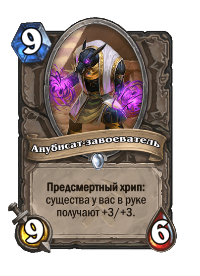 Карта Hearthstone «Анубисат-завоеватель»