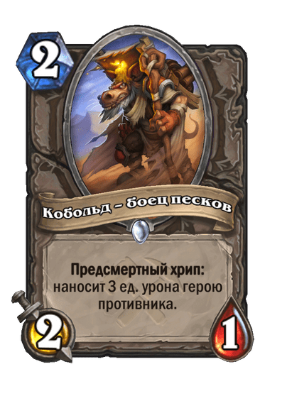 Карта Hearthstone «Кобольд – боец песков»