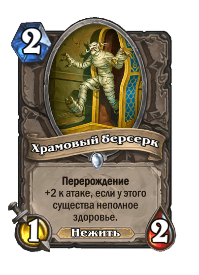 Карта Hearthstone «Храмовый берсерк»