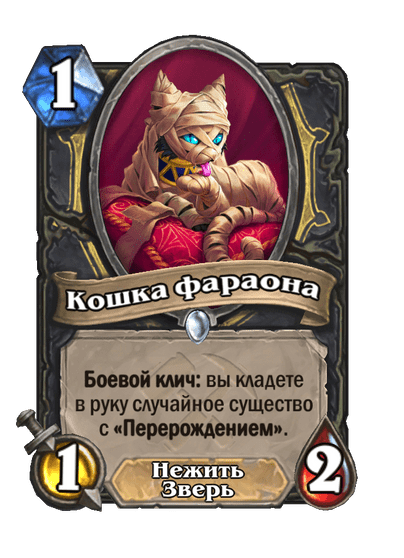 Карта Hearthstone «Кошка фараона»