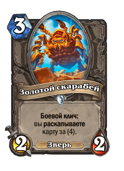Карта Hearthstone «Золотой скарабей»