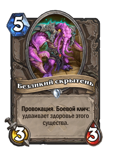 Карта Hearthstone «Безликий скрытень»