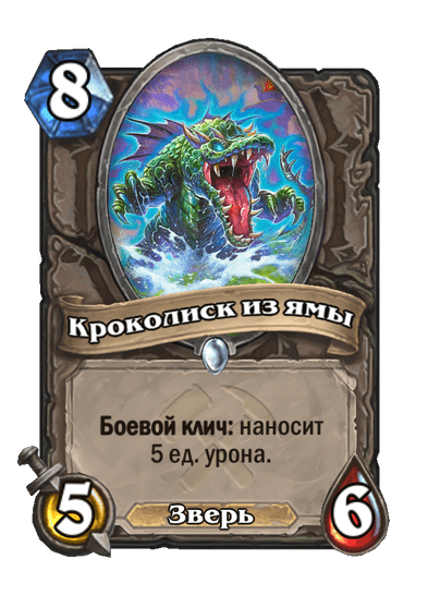 Карта Hearthstone «Кроколиск из ямы»