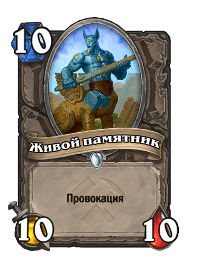 Карта Hearthstone «Живой памятник»