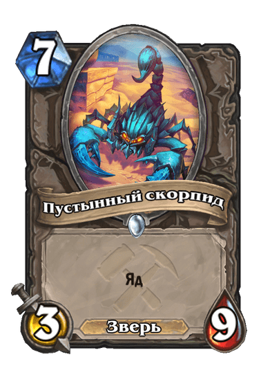 Карта Hearthstone «Пустынный скорпид»