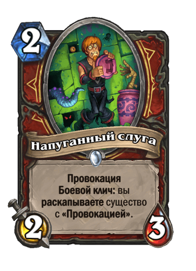 Карта Hearthstone «Напуганный слуга»