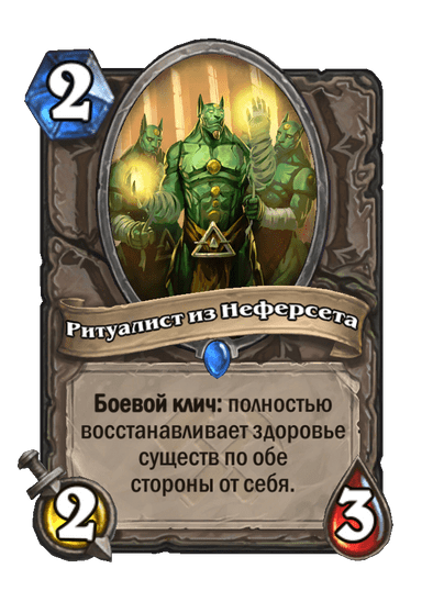 Карта Hearthstone «Ритуалист из Неферсета»