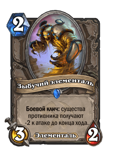 Карта Hearthstone «Зыбучий элементаль»