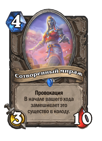 Карта Hearthstone «Сотворенный мираж»