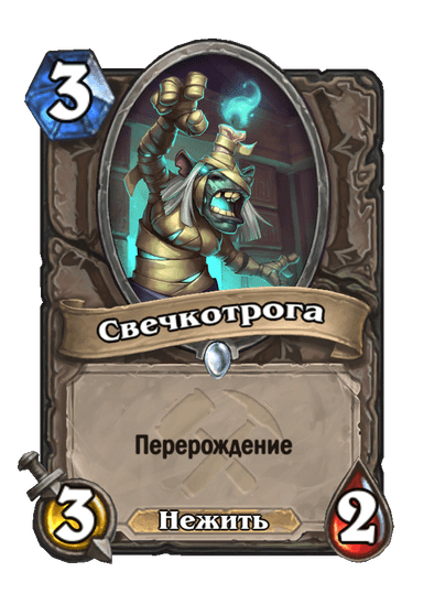 Карта Hearthstone «Свечкотрога»