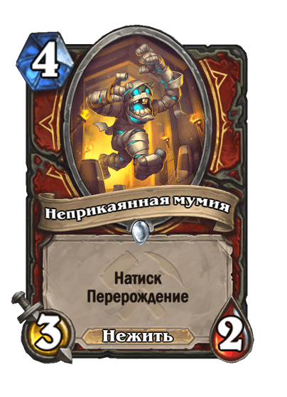 Карта Hearthstone «Неприкаянная мумия»