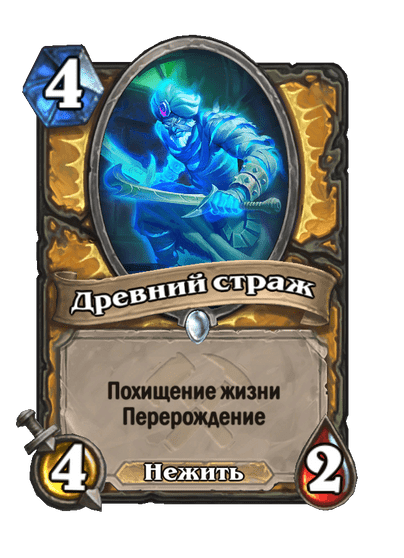 Карта Hearthstone «Древний страж»