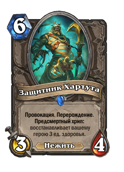 Карта Hearthstone «Защитник Хартута»