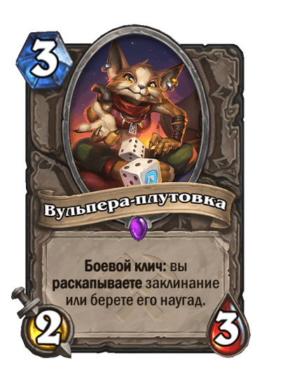 Карта Hearthstone «Вульпера-плутовка»