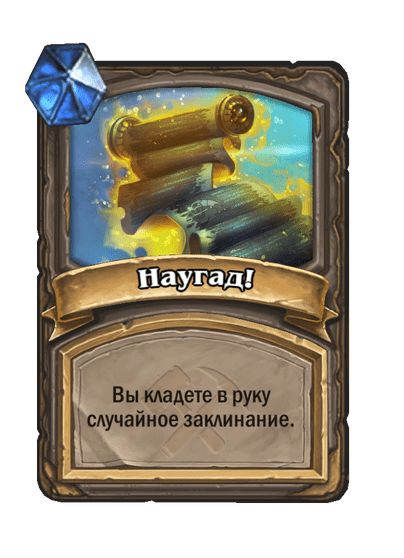 Карта Hearthstone «Наугад!»