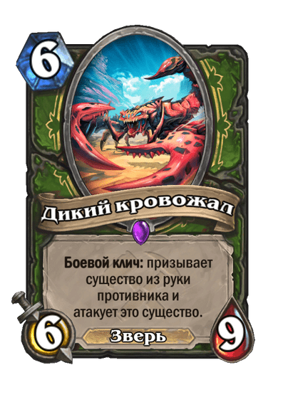 Карта Hearthstone «Дикий кровожал»