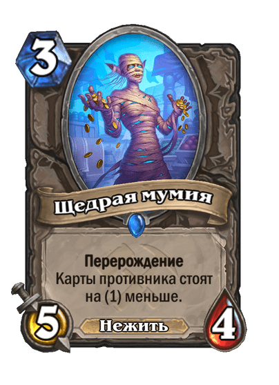 Карта Hearthstone «Щедрая мумия»