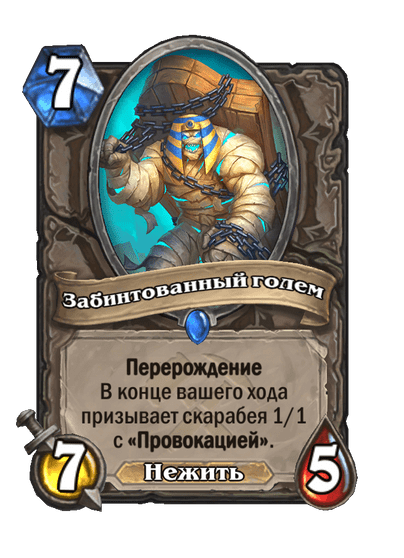 Карта Hearthstone «Забинтованный голем»