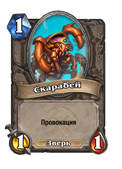 Карта Hearthstone «Скарабей»