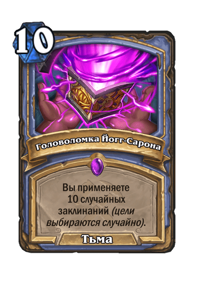 Карта Hearthstone «Головоломка Йогг-Сарона»
