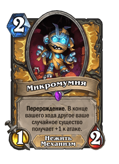 Карта Hearthstone «Микромумия»