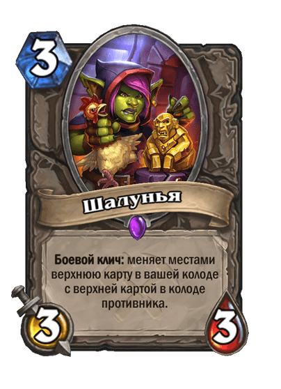 Карта Hearthstone «Шалунья»