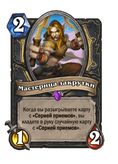 Карта Hearthstone «Мастерица закрутки»