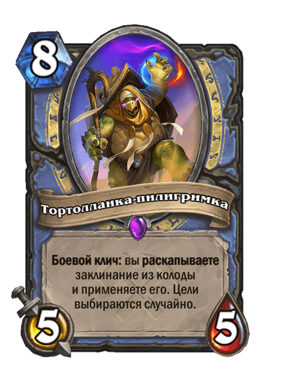 Карта Hearthstone «Тортолланка-пилигримка»
