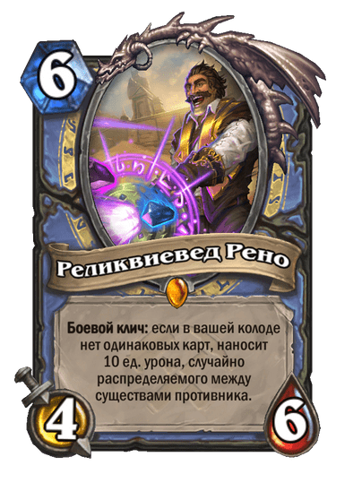 Карта Hearthstone «Реликвиевед Рено»