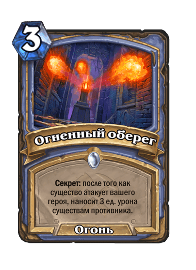 Карта Hearthstone «Огненный оберег»