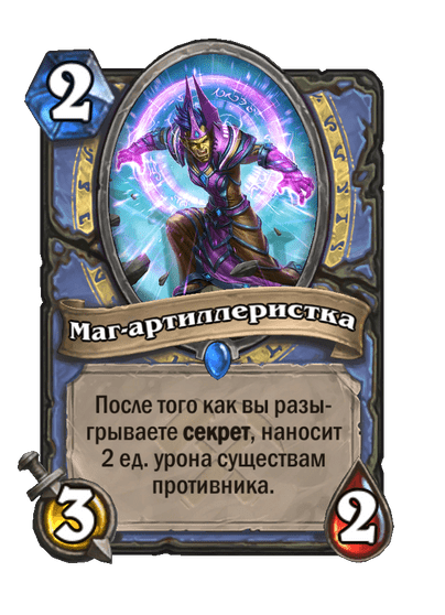 Карта Hearthstone «Маг-артиллеристка»