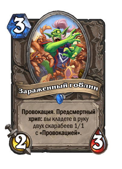 Карта Hearthstone «Зараженный гоблин»