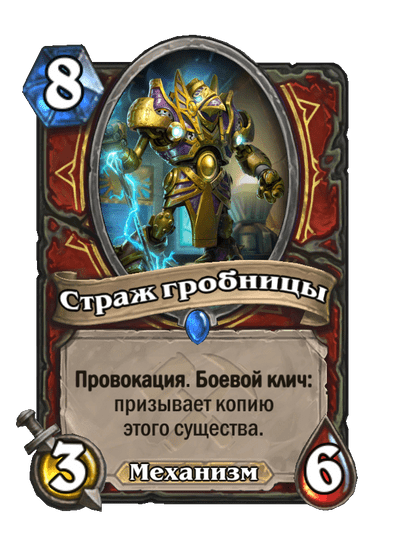 Карта Hearthstone «Страж гробницы»