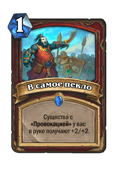 Карта Hearthstone «В самое пекло»