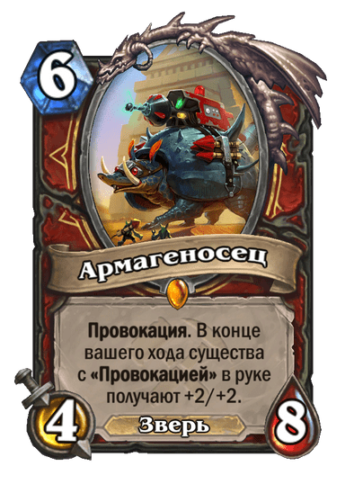 Карта Hearthstone «Армагеносец»