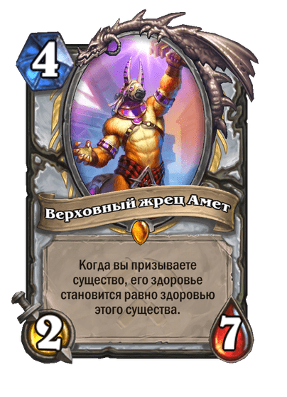 Карта Hearthstone «Верховный жрец Амет»