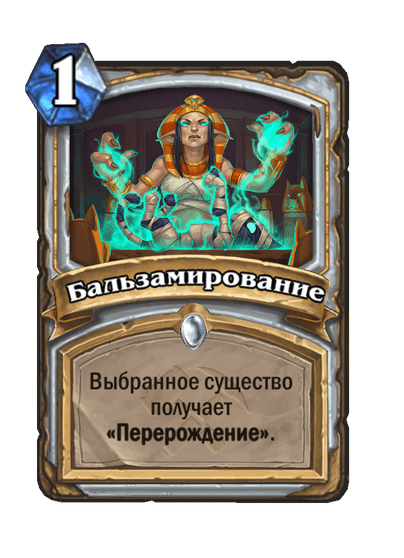 Карта Hearthstone «Бальзамирование»