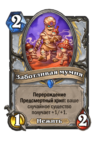 Карта Hearthstone «Заботливая мумия»