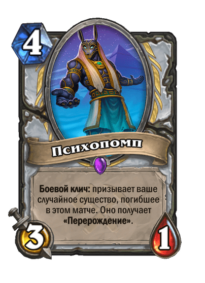 Карта Hearthstone «Психопомп»