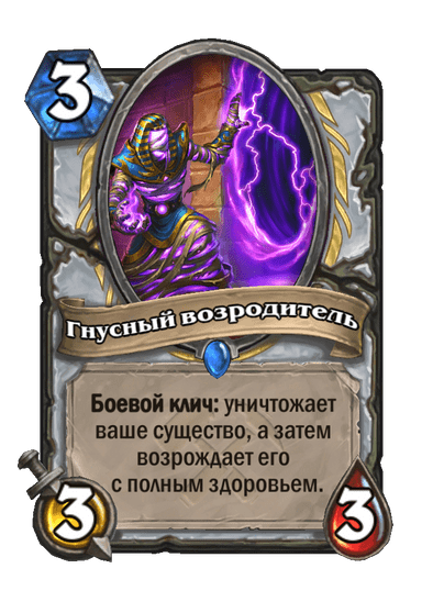 Карта Hearthstone «Гнусный возродитель»