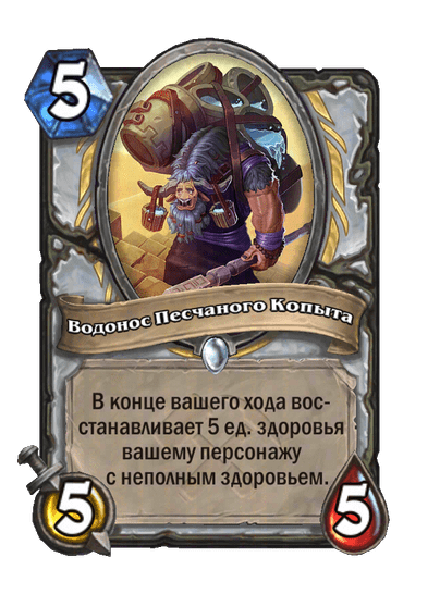 Карта Hearthstone «Водонос Песчаного Копыта»